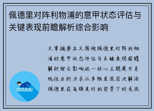 佩德里对阵利物浦的意甲状态评估与关键表现前瞻解析综合影响 佩德里对阵利物浦的意甲状态评估与关键表现前瞻解析综合影响
