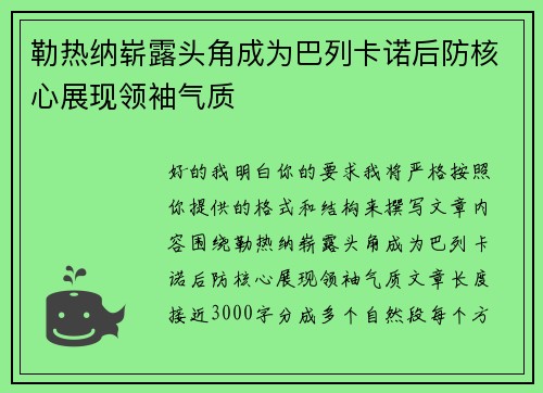 勒热纳崭露头角成为巴列卡诺后防核心展现领袖气质 勒热纳崭露头角成为巴列卡诺后防核心展现领袖气质