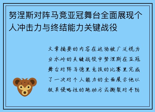 努涅斯对阵马竞亚冠舞台全面展现个人冲击力与终结能力关键战役 努涅斯对阵马竞亚冠舞台全面展现个人冲击力与终结能力关键战役