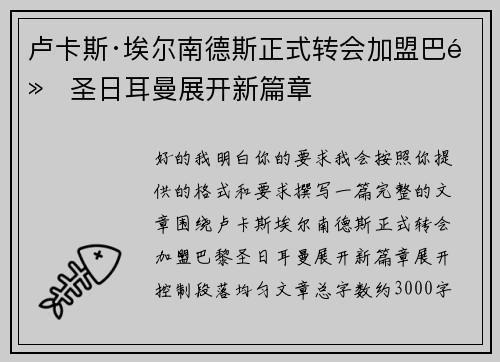 卢卡斯·埃尔南德斯正式转会加盟巴黎圣日耳曼展开新篇章 卢卡斯·埃尔南德斯正式转会加盟巴黎圣日耳曼展开新篇章