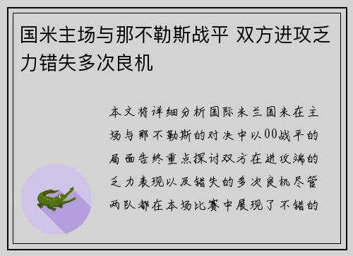 国米主场与那不勒斯战平 双方进攻乏力错失多次良机
