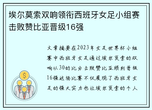 埃尔莫索双响领衔西班牙女足小组赛击败赞比亚晋级16强