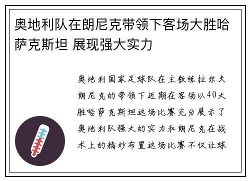 奥地利队在朗尼克带领下客场大胜哈萨克斯坦 展现强大实力 奥地利队在朗尼克带领下客场大胜哈萨克斯坦 展现强大实力