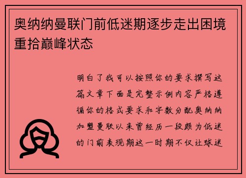 奥纳纳曼联门前低迷期逐步走出困境重拾巅峰状态