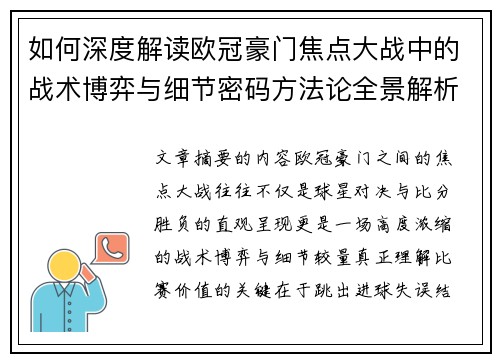 如何深度解读欧冠豪门焦点大战中的战术博弈与细节密码方法论全景解析 如何深度解读欧冠豪门焦点大战中的战术博弈与细节密码方法论全景解析