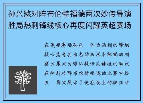 孙兴慜对阵布伦特福德两次妙传导演胜局热刺锋线核心再度闪耀英超赛场