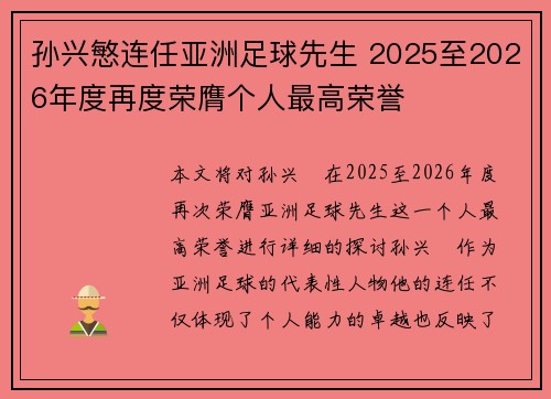 孙兴慜连任亚洲足球先生 2025至2026年度再度荣膺个人最高荣誉 孙兴慜连任亚洲足球先生 2025至2026年度再度荣膺个人最高荣誉