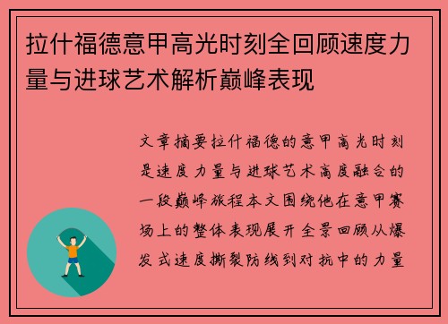 拉什福德意甲高光时刻全回顾速度力量与进球艺术解析巅峰表现