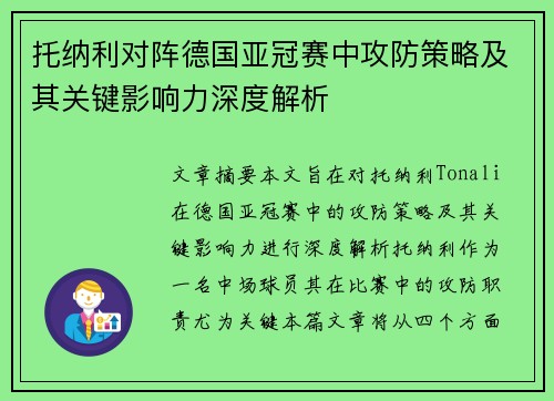 托纳利对阵德国亚冠赛中攻防策略及其关键影响力深度解析 托纳利对阵德国亚冠赛中攻防策略及其关键影响力深度解析