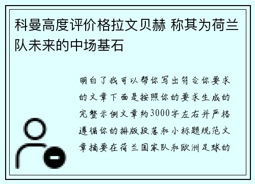 科曼高度评价格拉文贝赫 称其为荷兰队未来的中场基石