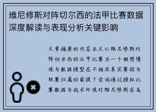 维尼修斯对阵切尔西的法甲比赛数据深度解读与表现分析关键影响