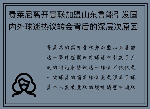 费莱尼离开曼联加盟山东鲁能引发国内外球迷热议转会背后的深层次原因