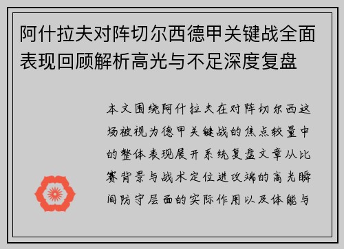 阿什拉夫对阵切尔西德甲关键战全面表现回顾解析高光与不足深度复盘