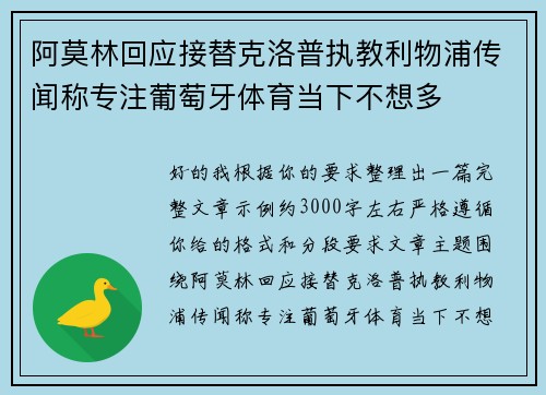 阿莫林回应接替克洛普执教利物浦传闻称专注葡萄牙体育当下不想多 阿莫林回应接替克洛普执教利物浦传闻称专注葡萄牙体育当下不想多