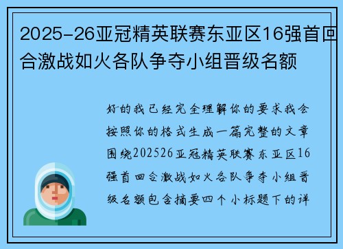 2025-26亚冠精英联赛东亚区16强首回合激战如火各队争夺小组晋级名额