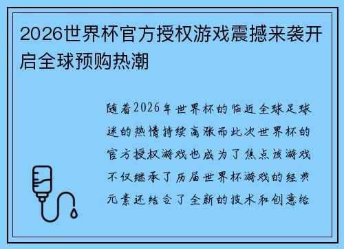 2026世界杯官方授权游戏震撼来袭开启全球预购热潮