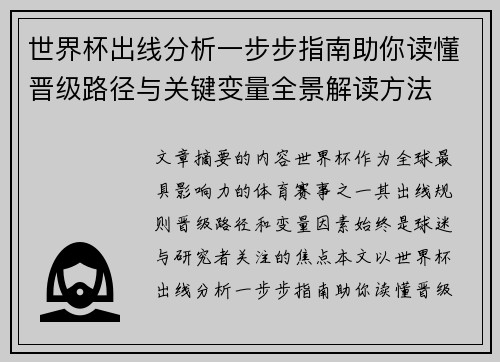 世界杯出线分析一步步指南助你读懂晋级路径与关键变量全景解读方法