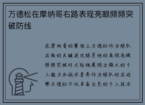 万德松在摩纳哥右路表现亮眼频频突破防线