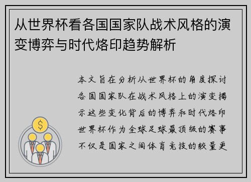 从世界杯看各国国家队战术风格的演变博弈与时代烙印趋势解析