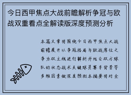 今日西甲焦点大战前瞻解析争冠与欧战双重看点全解读版深度预测分析