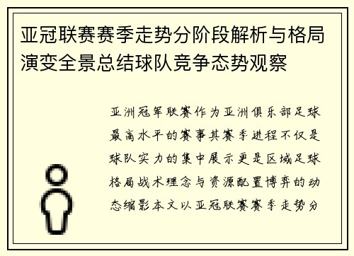 亚冠联赛赛季走势分阶段解析与格局演变全景总结球队竞争态势观察