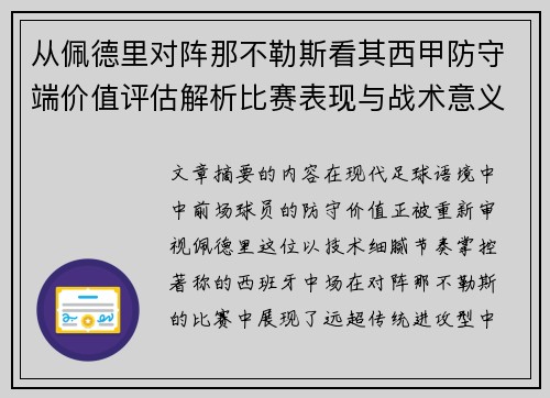 从佩德里对阵那不勒斯看其西甲防守端价值评估解析比赛表现与战术意义深度 从佩德里对阵那不勒斯看其西甲防守端价值评估解析比赛表现与战术意义深度
