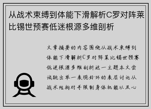 从战术束缚到体能下滑解析C罗对阵莱比锡世预赛低迷根源多维剖析 从战术束缚到体能下滑解析C罗对阵莱比锡世预赛低迷根源多维剖析