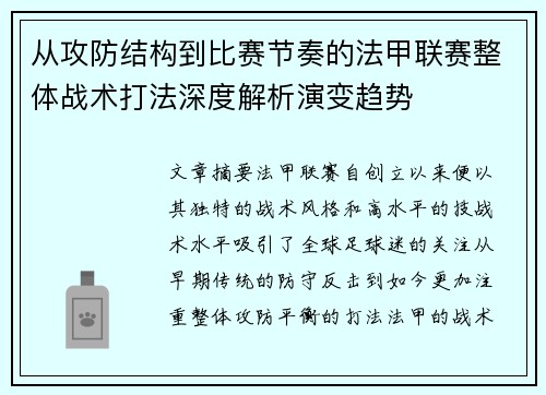 从攻防结构到比赛节奏的法甲联赛整体战术打法深度解析演变趋势 从攻防结构到比赛节奏的法甲联赛整体战术打法深度解析演变趋势