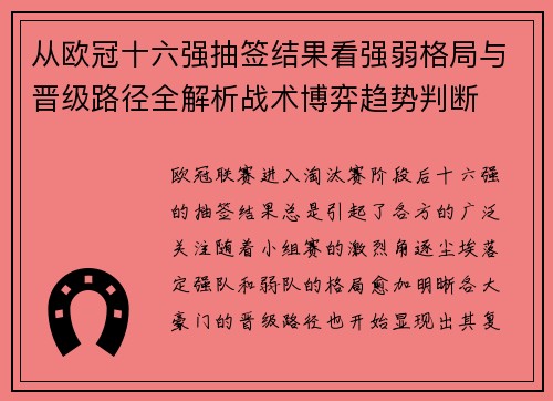 从欧冠十六强抽签结果看强弱格局与晋级路径全解析战术博弈趋势判断 从欧冠十六强抽签结果看强弱格局与晋级路径全解析战术博弈趋势判断
