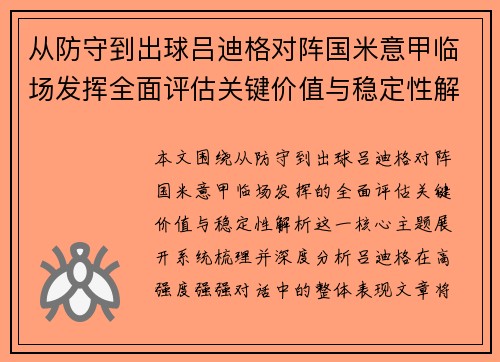 从防守到出球吕迪格对阵国米意甲临场发挥全面评估关键价值与稳定性解析 从防守到出球吕迪格对阵国米意甲临场发挥全面评估关键价值与稳定性解析