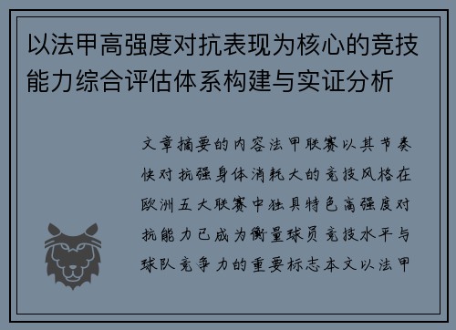 以法甲高强度对抗表现为核心的竞技能力综合评估体系构建与实证分析