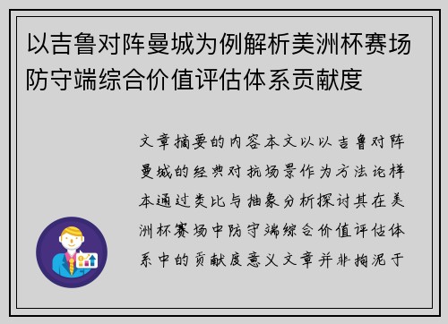以吉鲁对阵曼城为例解析美洲杯赛场防守端综合价值评估体系贡献度 以吉鲁对阵曼城为例解析美洲杯赛场防守端综合价值评估体系贡献度
