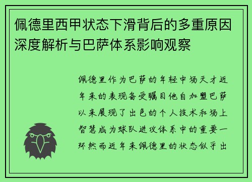 佩德里西甲状态下滑背后的多重原因深度解析与巴萨体系影响观察 佩德里西甲状态下滑背后的多重原因深度解析与巴萨体系影响观察