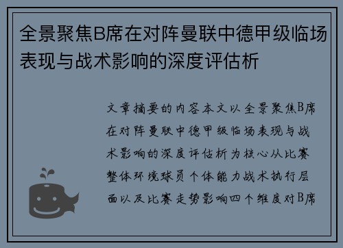 全景聚焦B席在对阵曼联中德甲级临场表现与战术影响的深度评估析 全景聚焦B席在对阵曼联中德甲级临场表现与战术影响的深度评估析