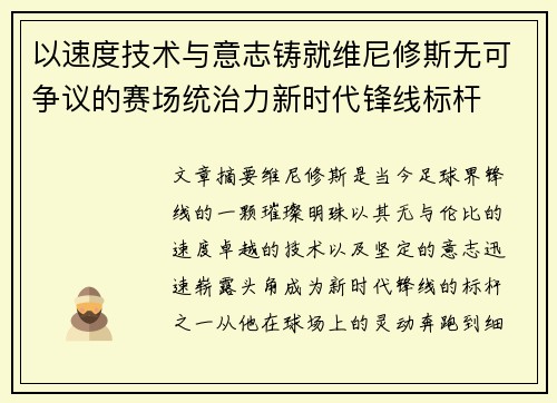 以速度技术与意志铸就维尼修斯无可争议的赛场统治力新时代锋线标杆 以速度技术与意志铸就维尼修斯无可争议的赛场统治力新时代锋线标杆