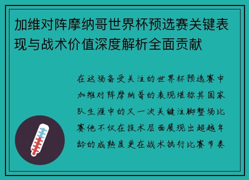 加维对阵摩纳哥世界杯预选赛关键表现与战术价值深度解析全面贡献