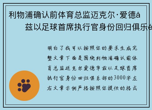 利物浦确认前体育总监迈克尔·爱德华兹以足球首席执行官身份回归俱乐部