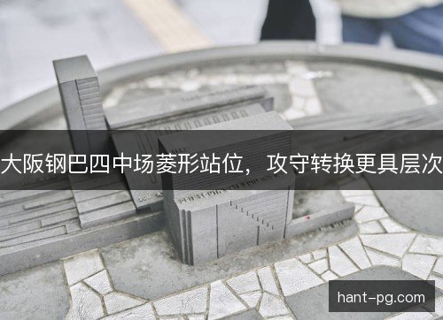 大阪钢巴四中场菱形站位，攻守转换更具层次