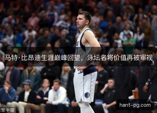 马特·比昂迪生涯巅峰回望,泳坛名将价值再被审视 马特·比昂迪生涯巅峰回望,泳坛名将价值再被审视