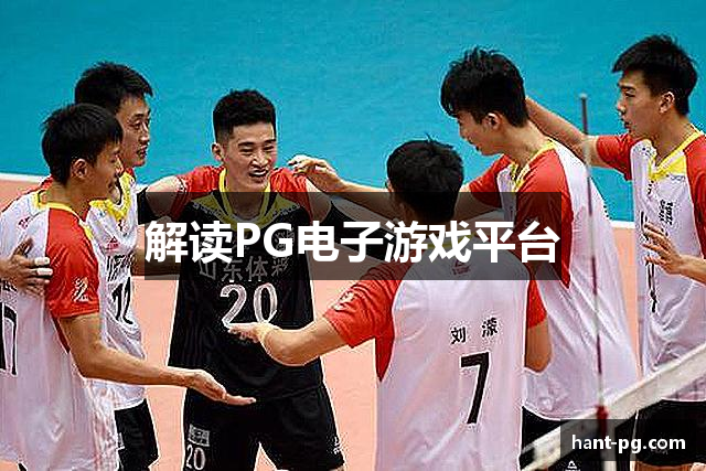 解读PG电子游戏平台